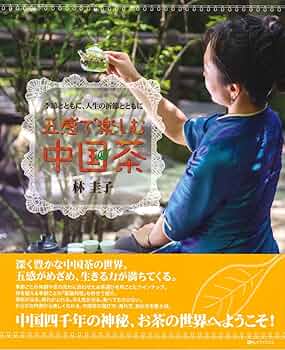 五感で楽しむ中国茶と音楽 お茶の時間の音楽の選び方 「五感で楽しむ中国茶と音楽」 [中国